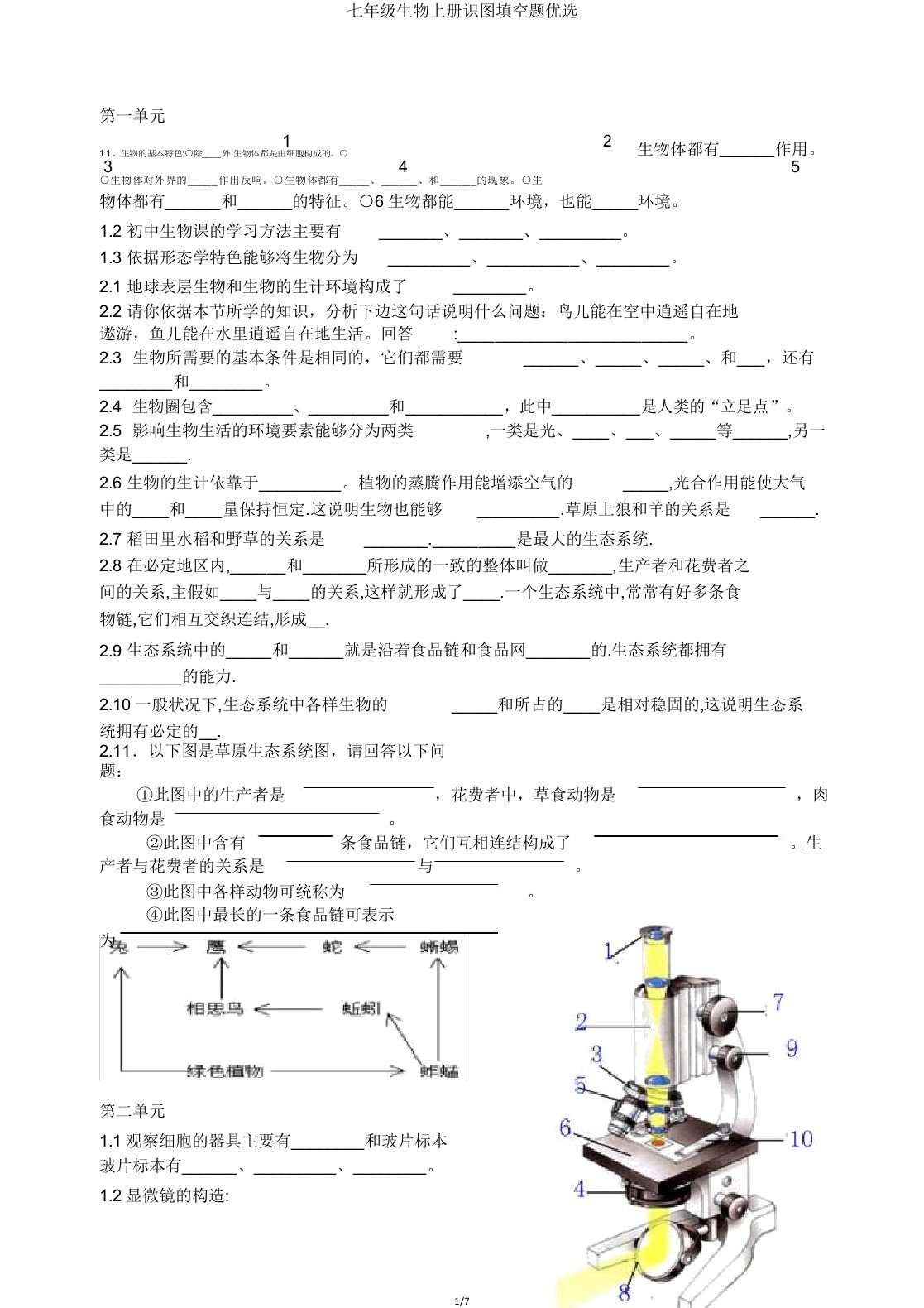 IASK七年级生物上册识图填空题