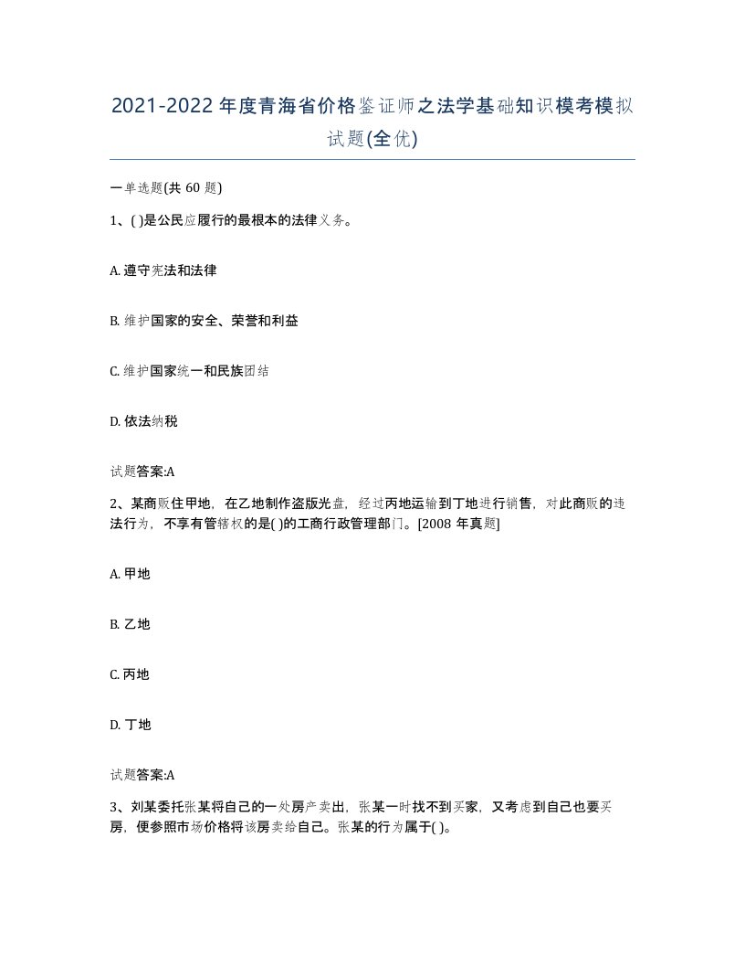 2021-2022年度青海省价格鉴证师之法学基础知识模考模拟试题全优