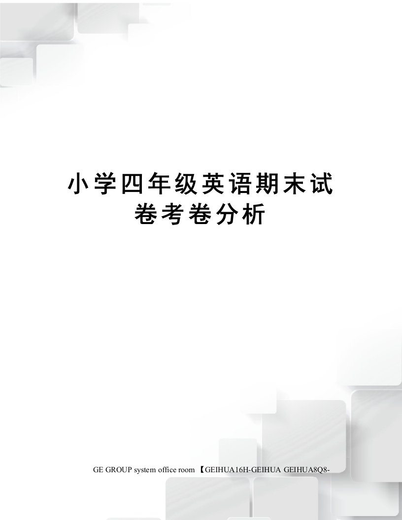 小学四年级英语期末试卷考卷分析