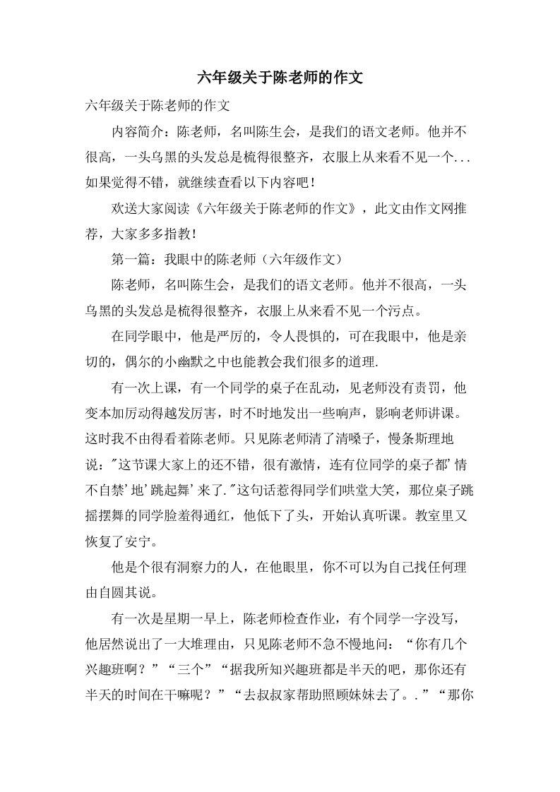 六年级关于陈老师的作文