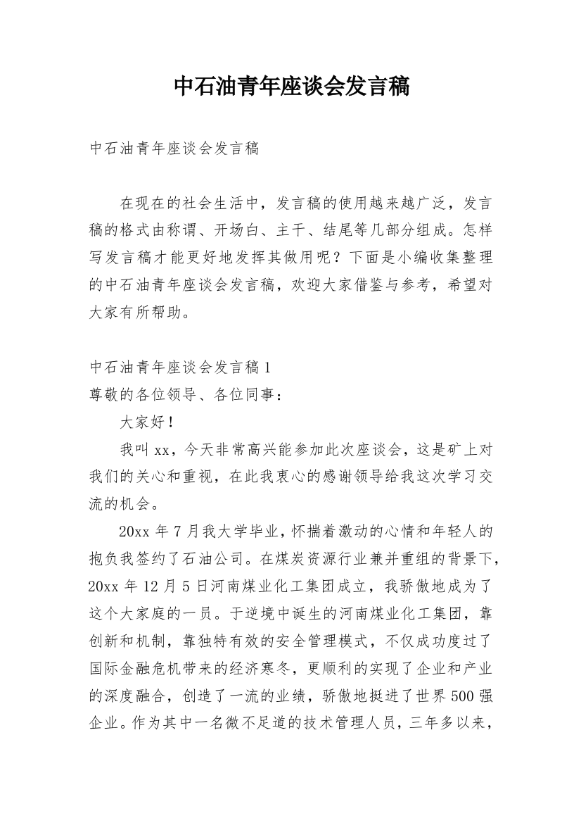 中石油青年座谈会发言稿