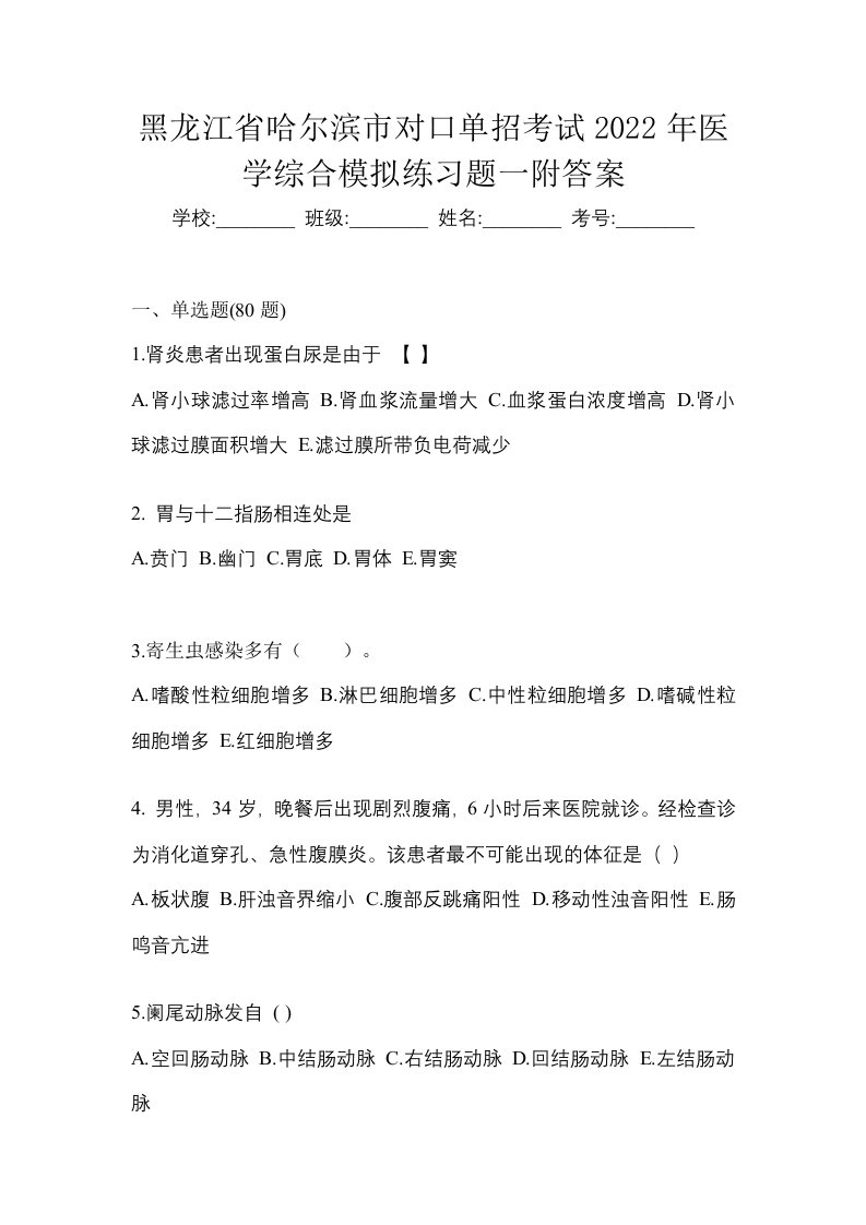 黑龙江省哈尔滨市对口单招考试2022年医学综合模拟练习题一附答案