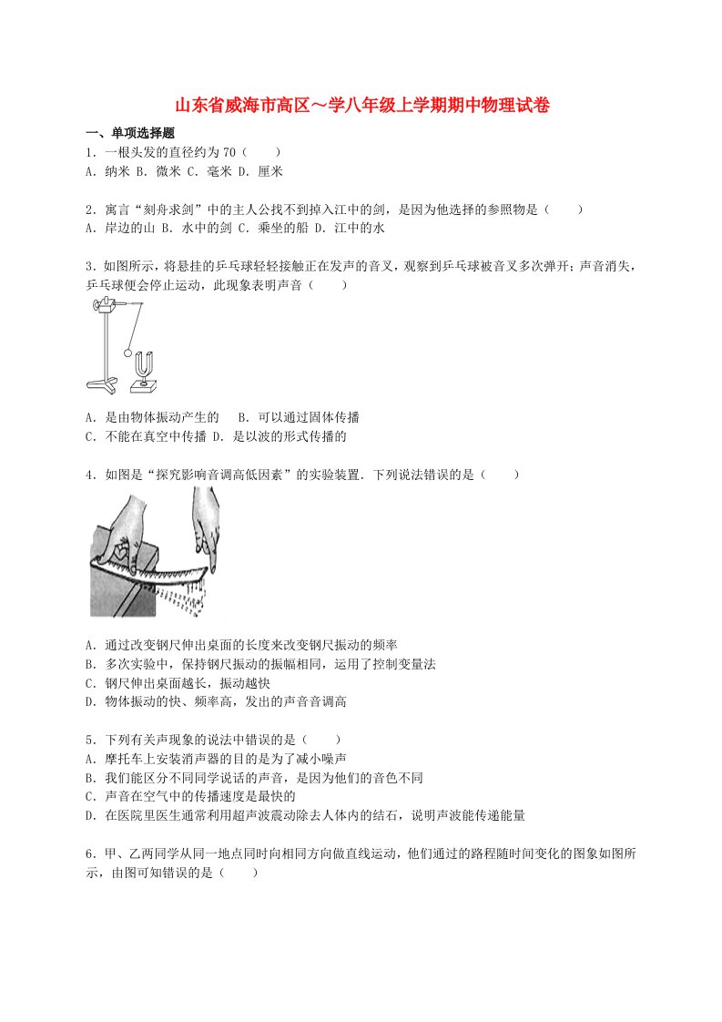 山东省威海市高区八级物理上学期期中试题（含解析）