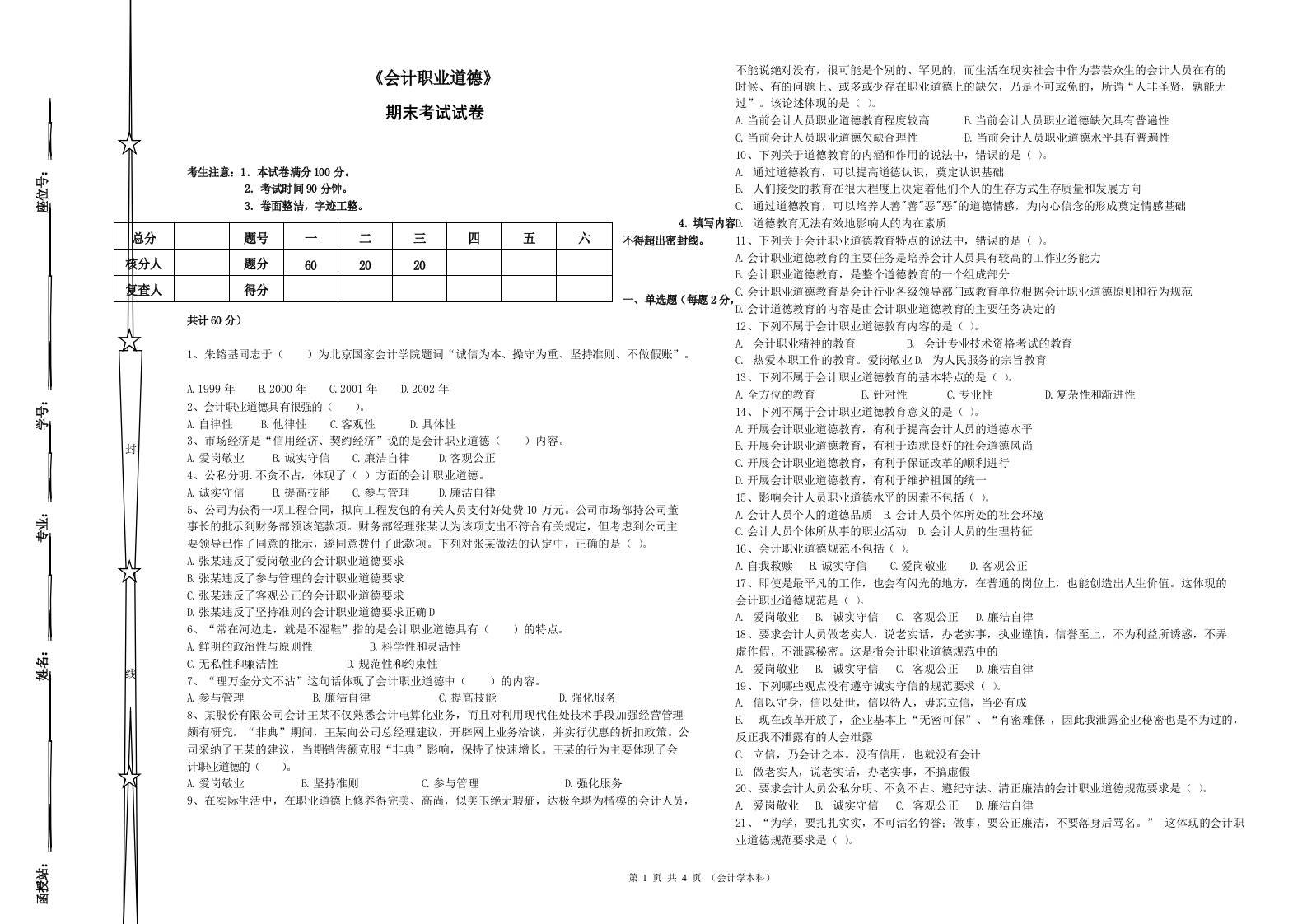 《会计职业道德》期末考试及答案