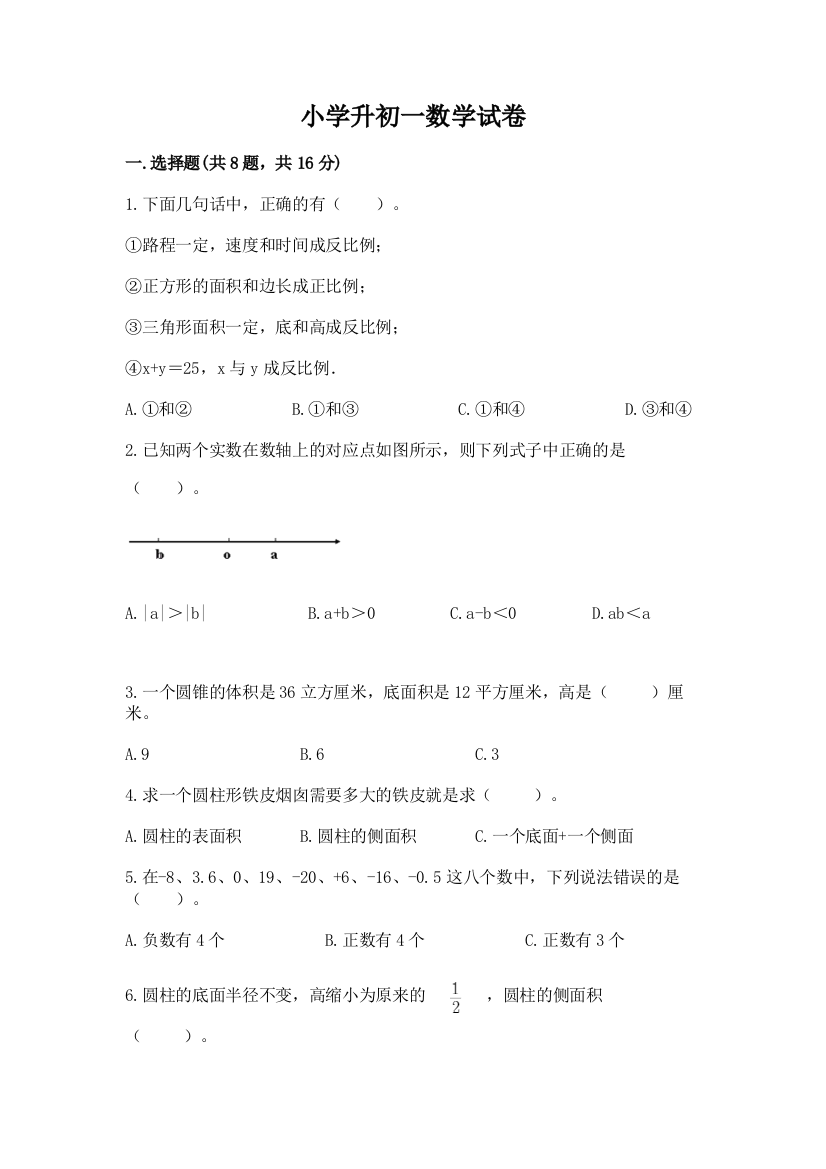 小学升初一数学试卷含答案（轻巧夺冠）