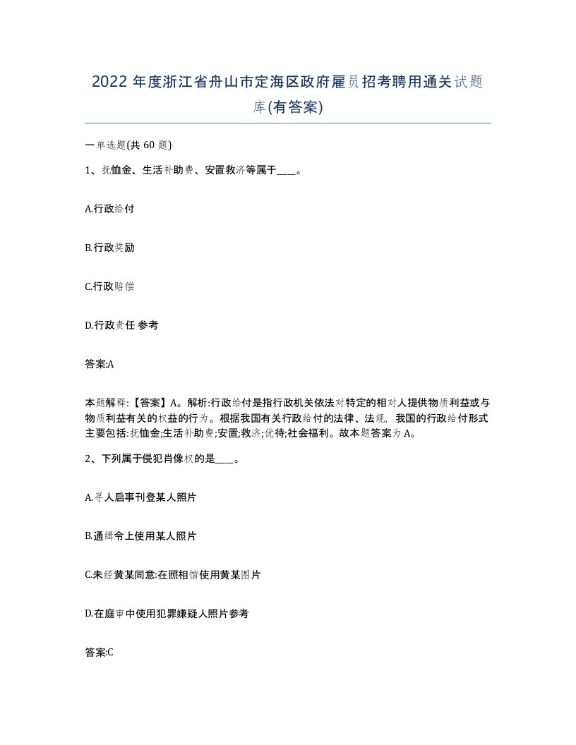 2022年度浙江省舟山市定海区政府雇员招考聘用通关试题库有答案