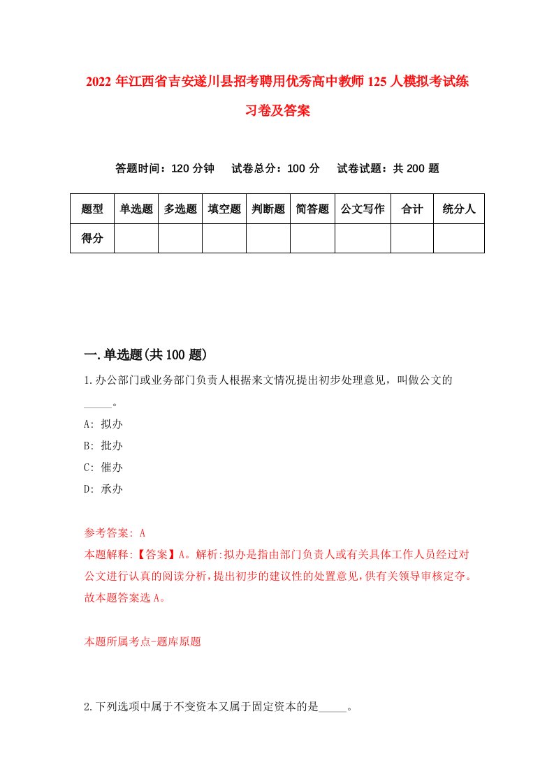 2022年江西省吉安遂川县招考聘用优秀高中教师125人模拟考试练习卷及答案第0版