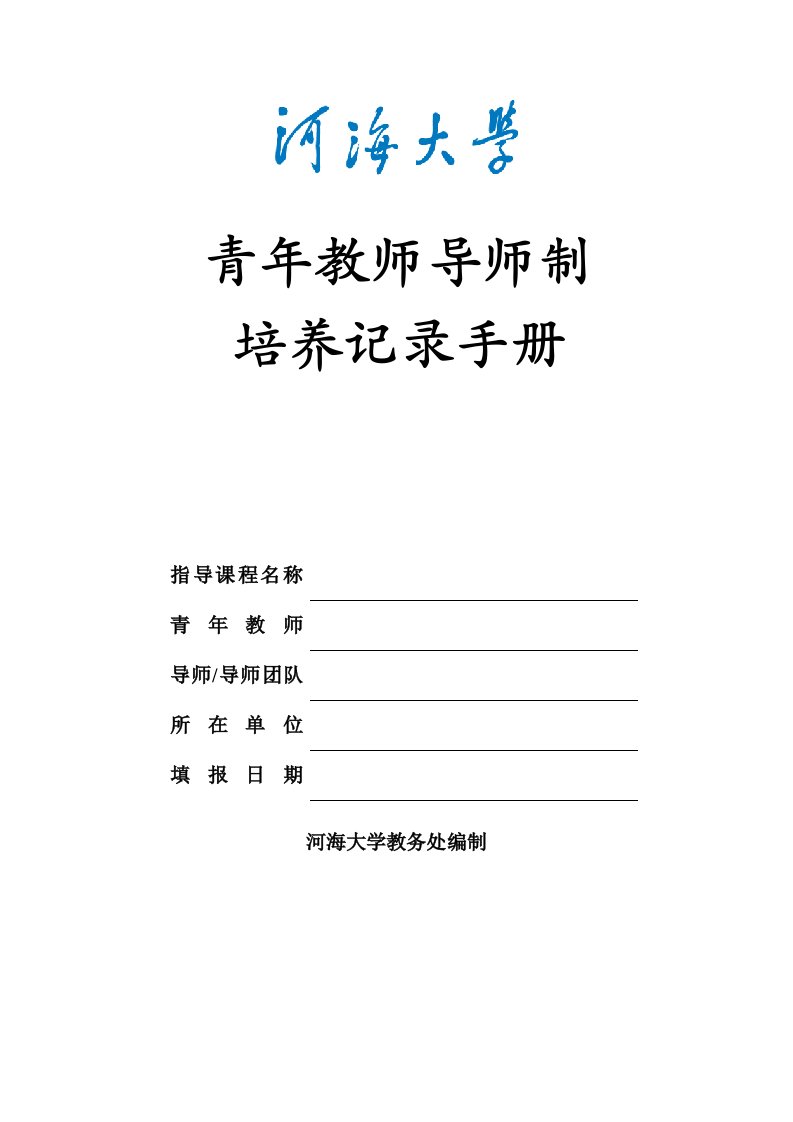 青年教师导师制培养记录手册