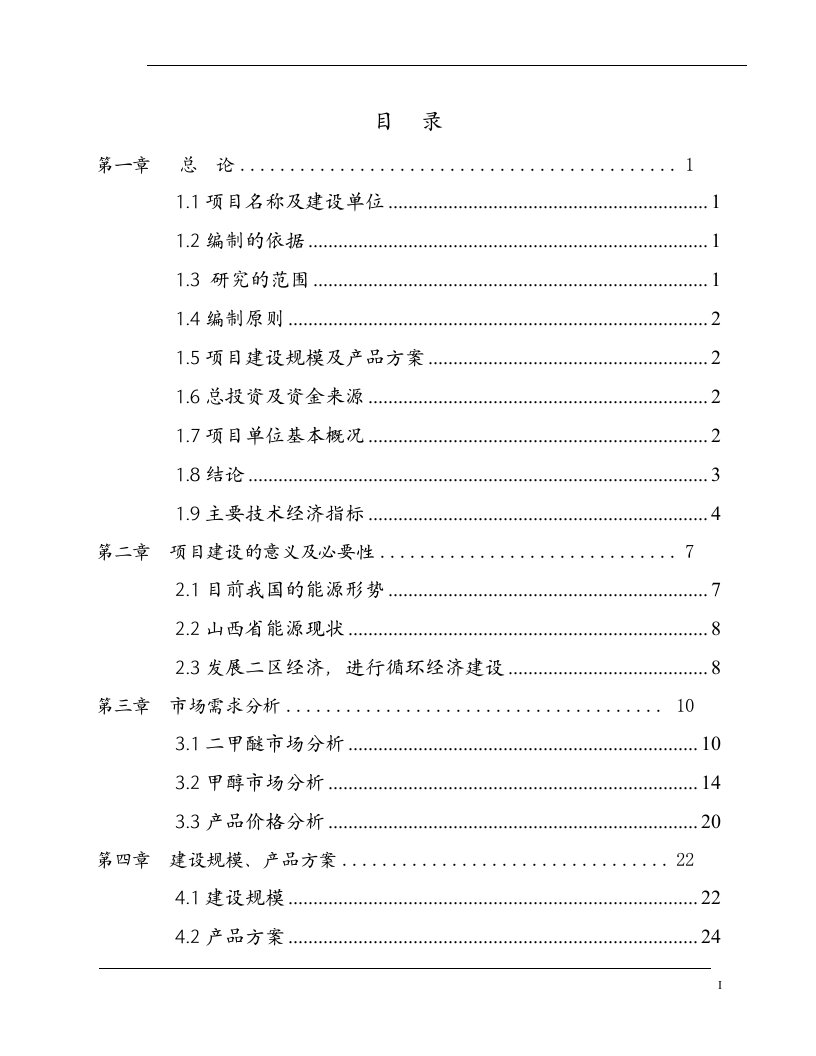 某二甲醚甲醇项目可行性研究报告