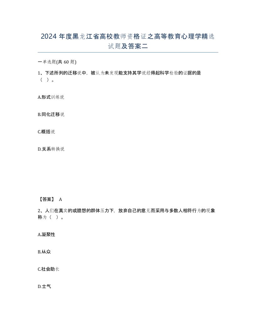 2024年度黑龙江省高校教师资格证之高等教育心理学试题及答案二