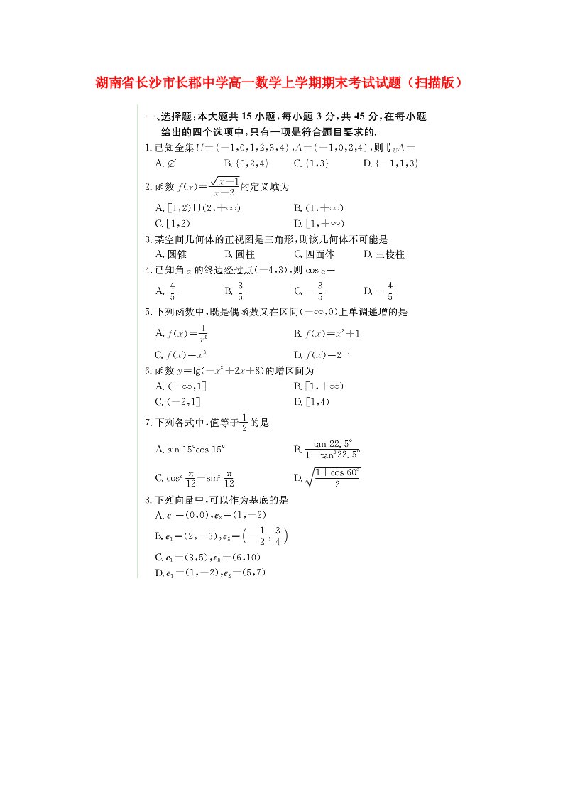 湖南省长沙市长郡中学高一数学上学期期末考试试题（扫描版）