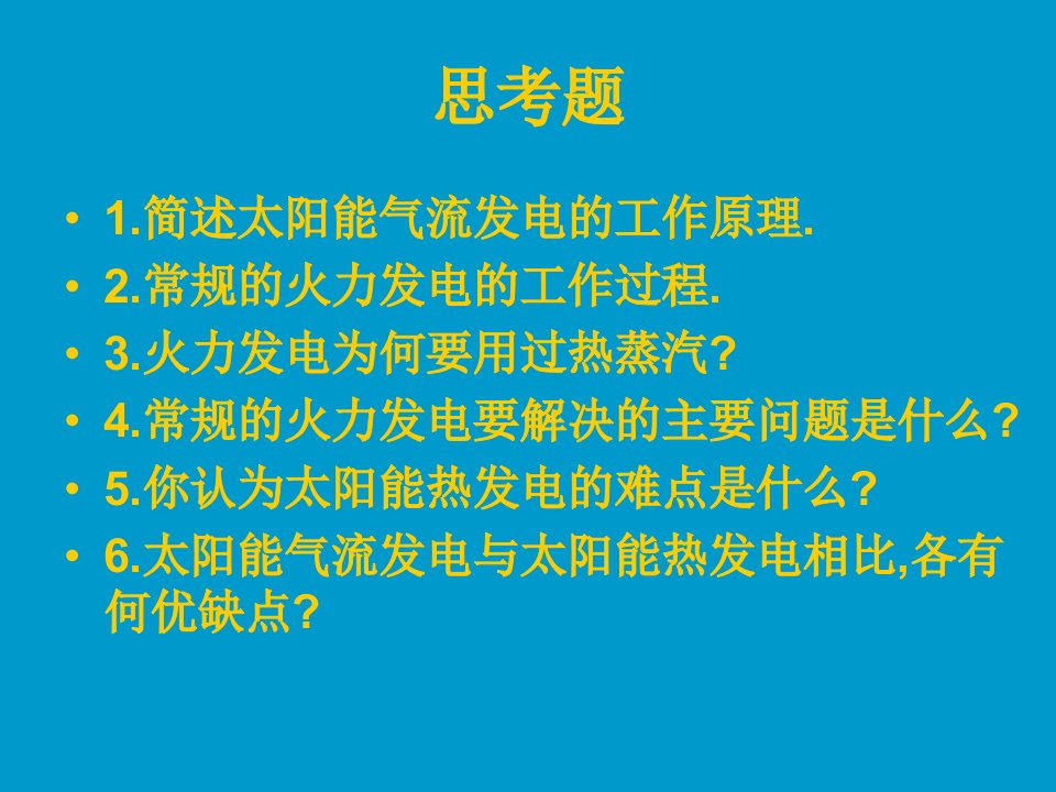 太阳能热发电系统