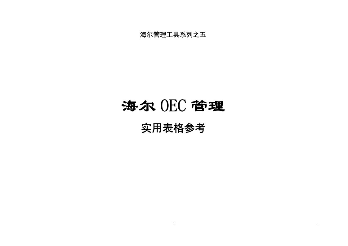 海尔oec管理实用表格参考