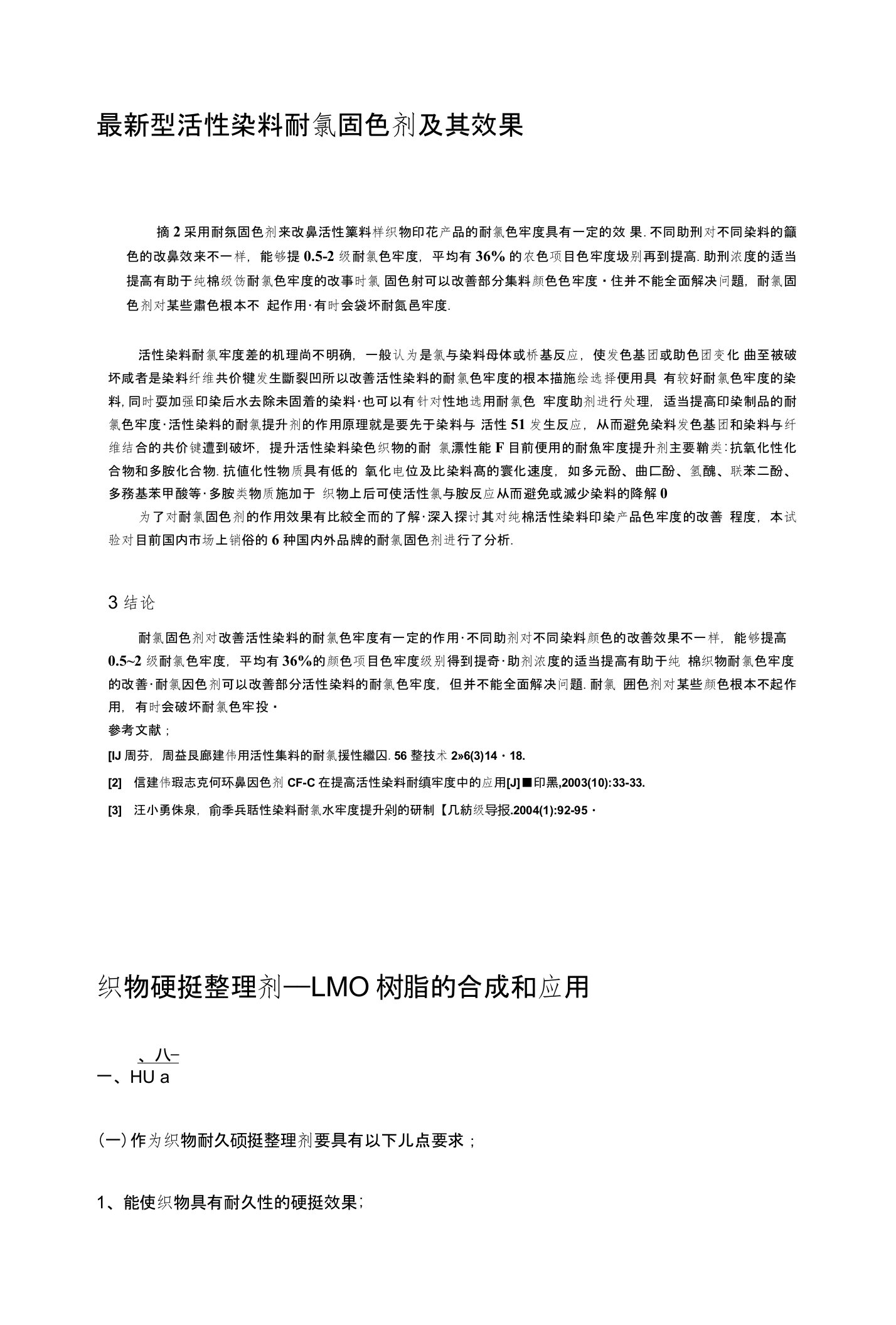 型活性染料耐氯固色剂、硬挺剂的研究以及效果