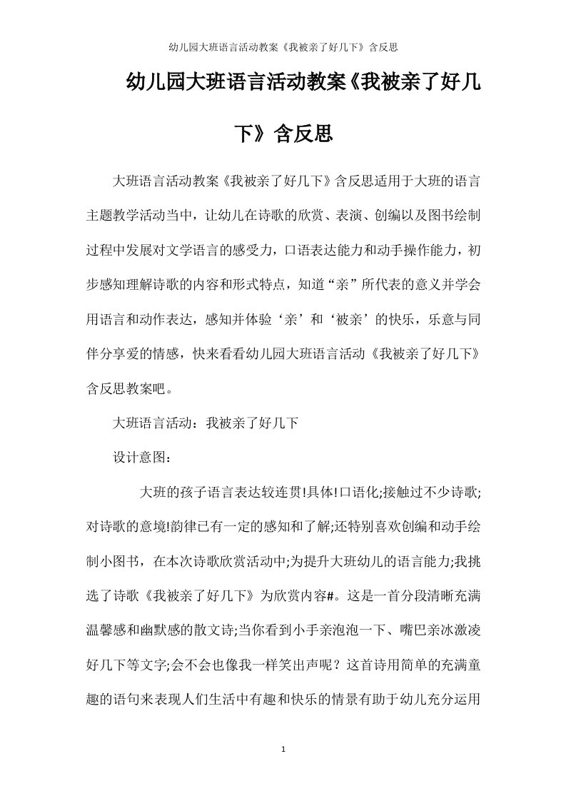 幼儿园大班语言活动教案《我被亲了好几下》含反思