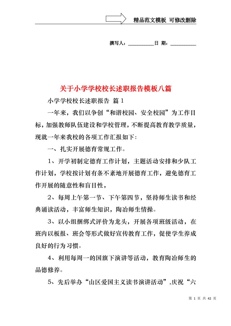 关于小学学校校长述职报告模板八篇