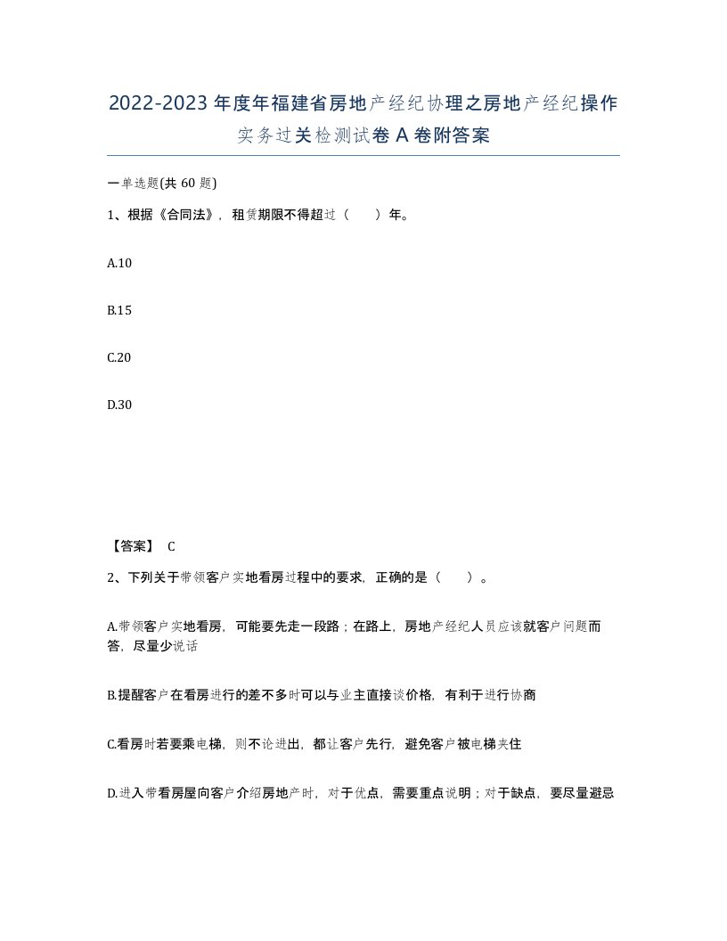 2022-2023年度年福建省房地产经纪协理之房地产经纪操作实务过关检测试卷A卷附答案