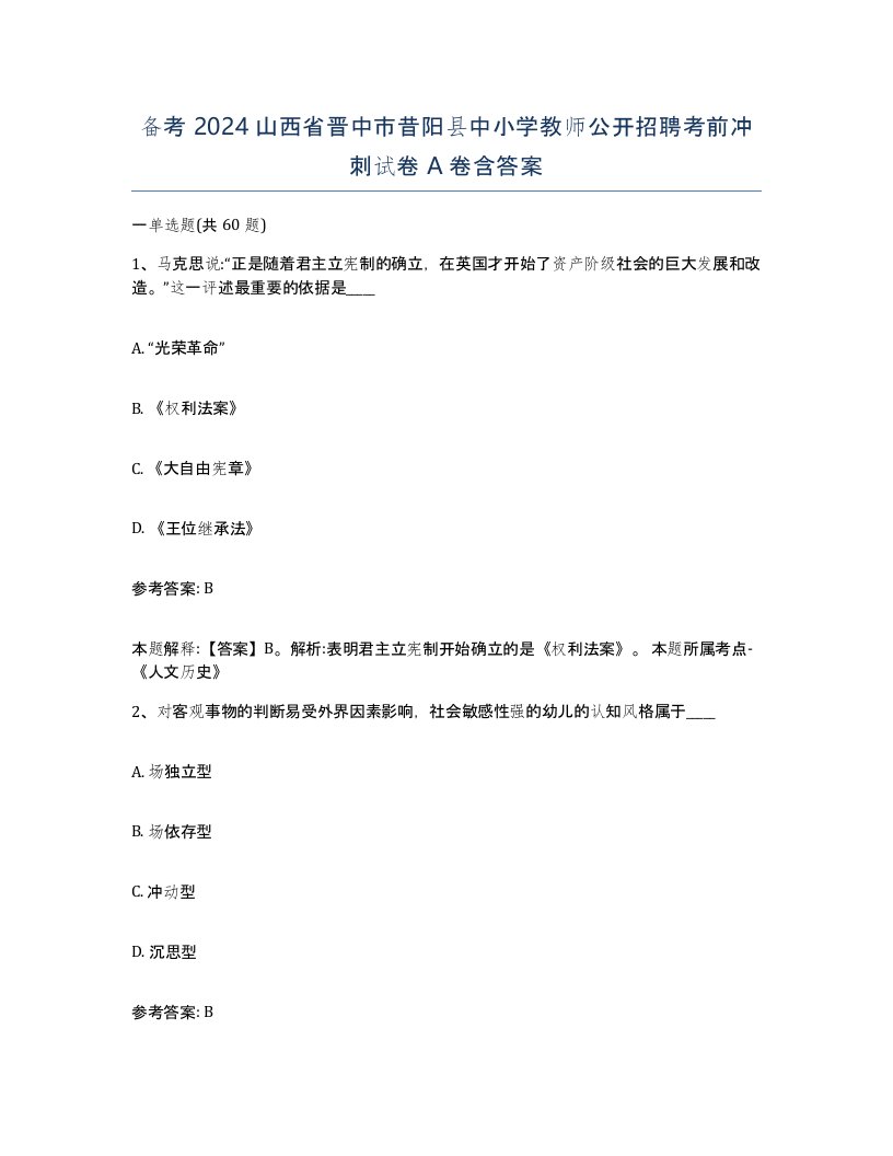 备考2024山西省晋中市昔阳县中小学教师公开招聘考前冲刺试卷A卷含答案