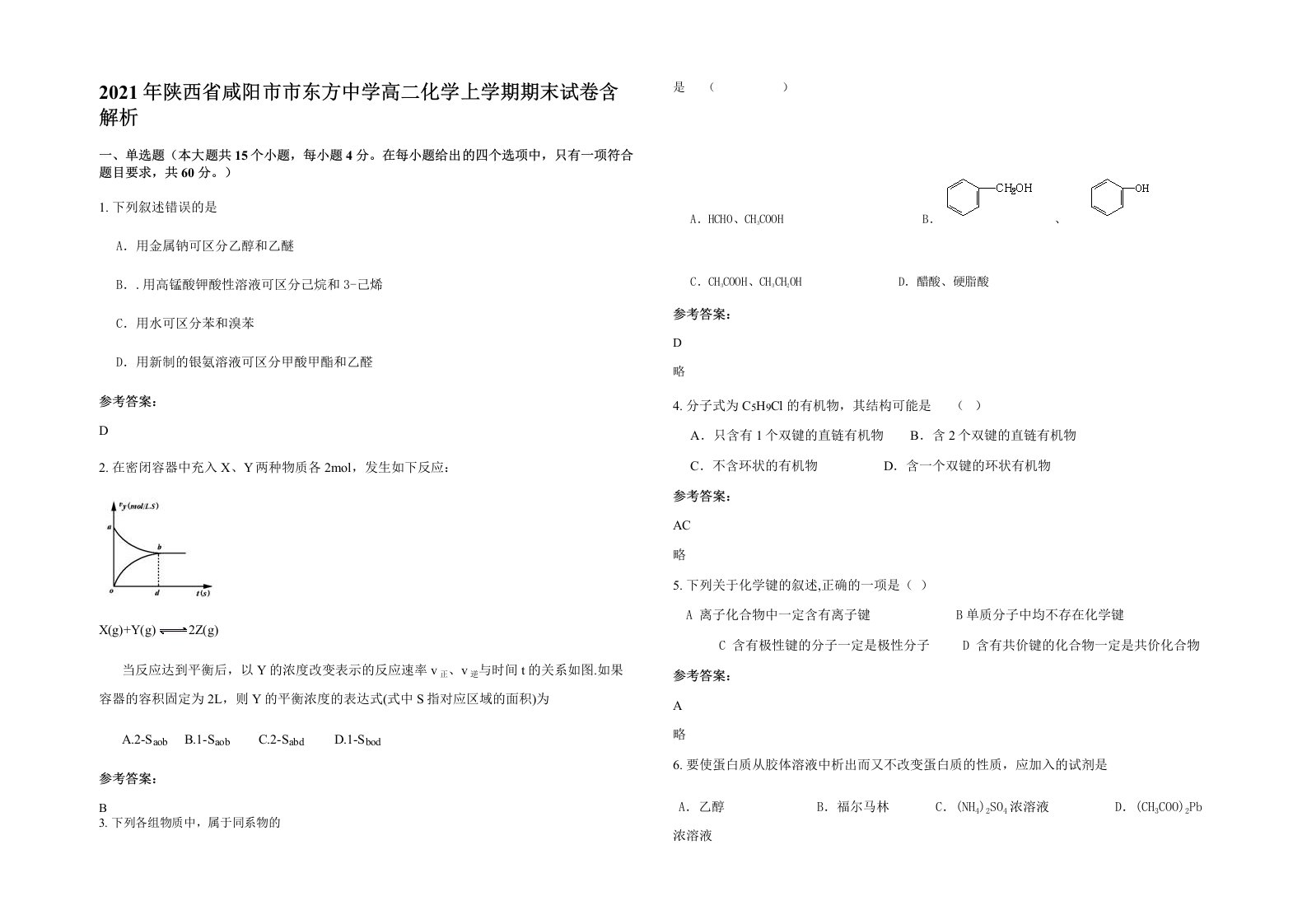 2021年陕西省咸阳市市东方中学高二化学上学期期末试卷含解析