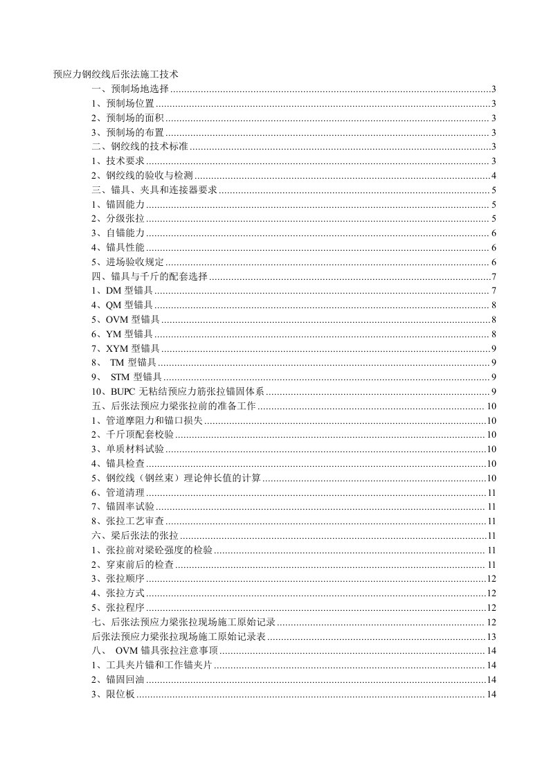 预应力钢绞线后张法施工技术