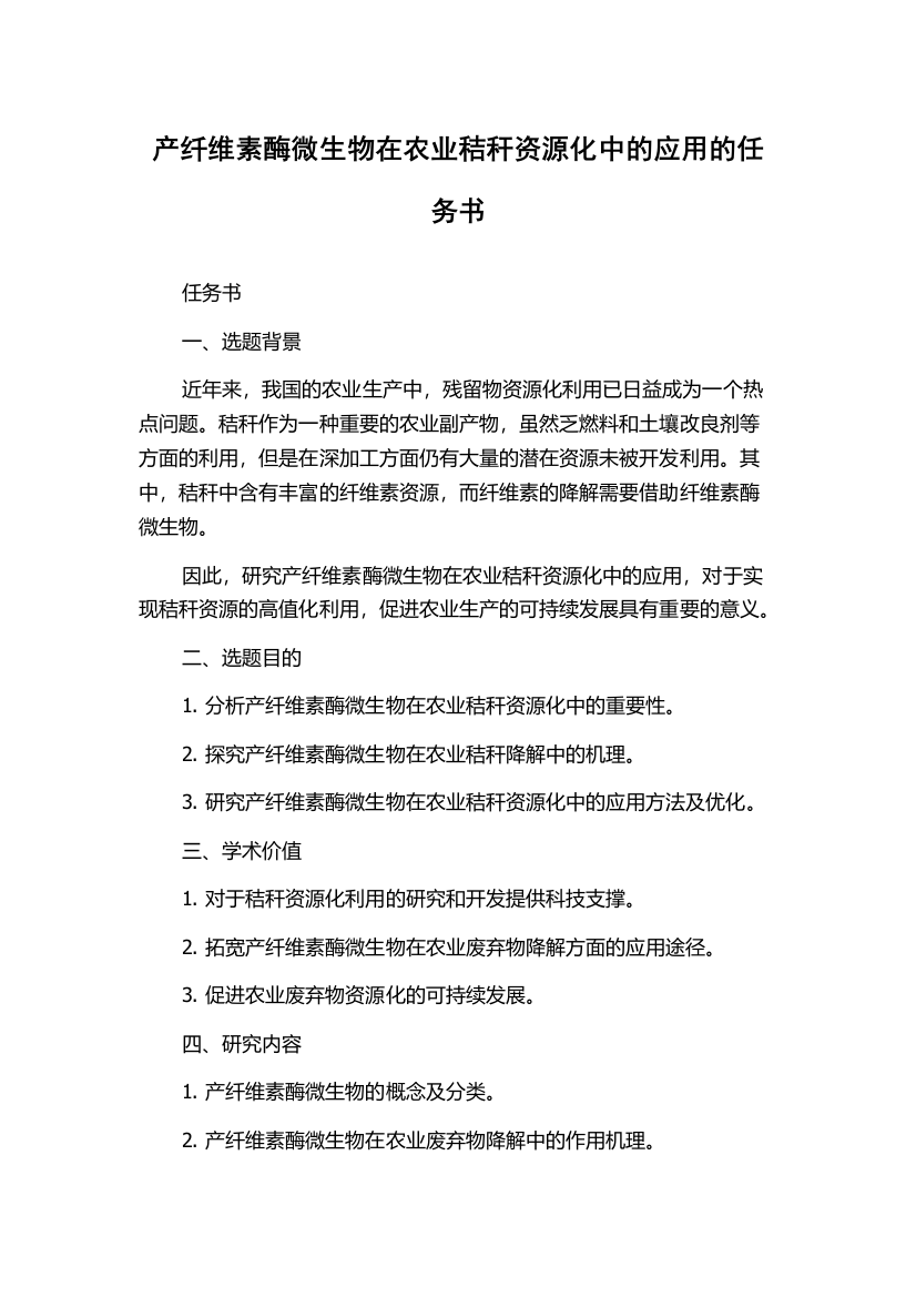 产纤维素酶微生物在农业秸秆资源化中的应用的任务书