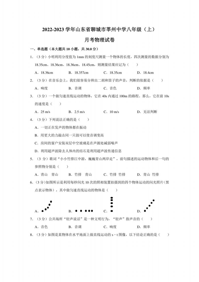 山东省聊城市某中学2022-2023学年八年级上学期月考物理试卷(含答案)