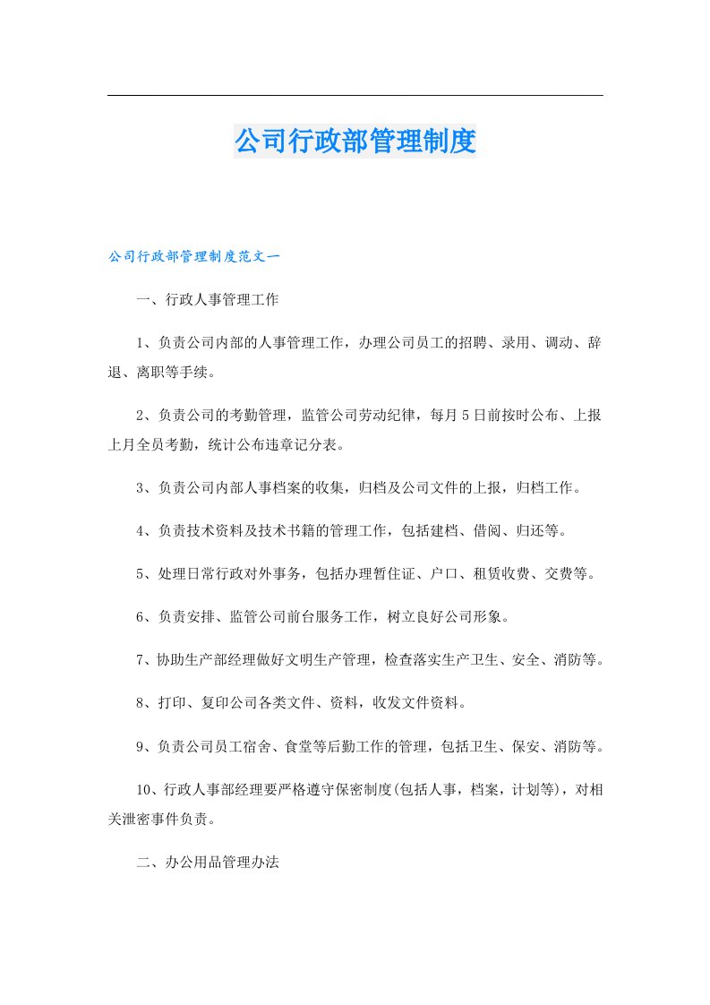 公司行政部管理制度