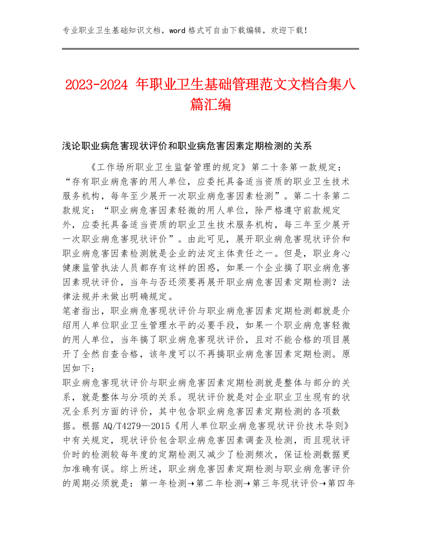 2023-2024年职业卫生基础管理范文文档合集八篇汇编