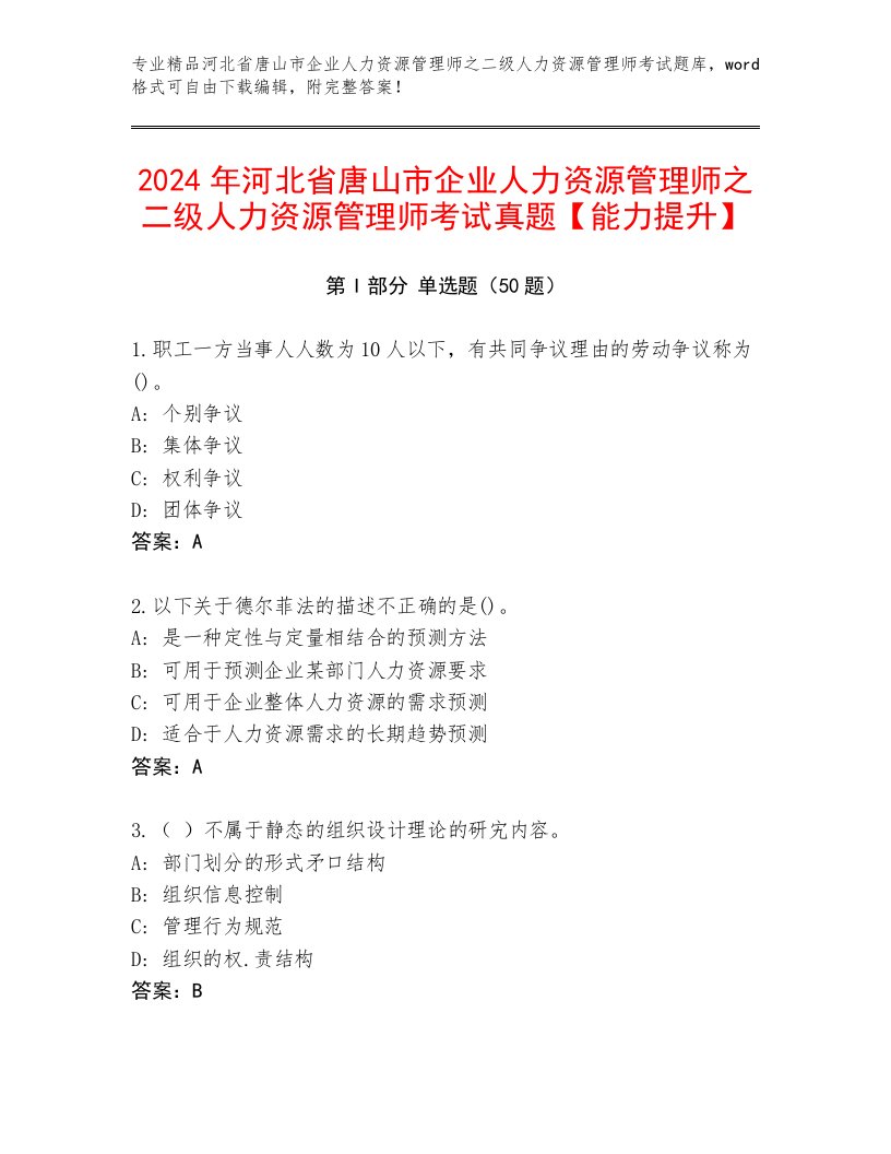 2024年河北省唐山市企业人力资源管理师之二级人力资源管理师考试真题【能力提升】