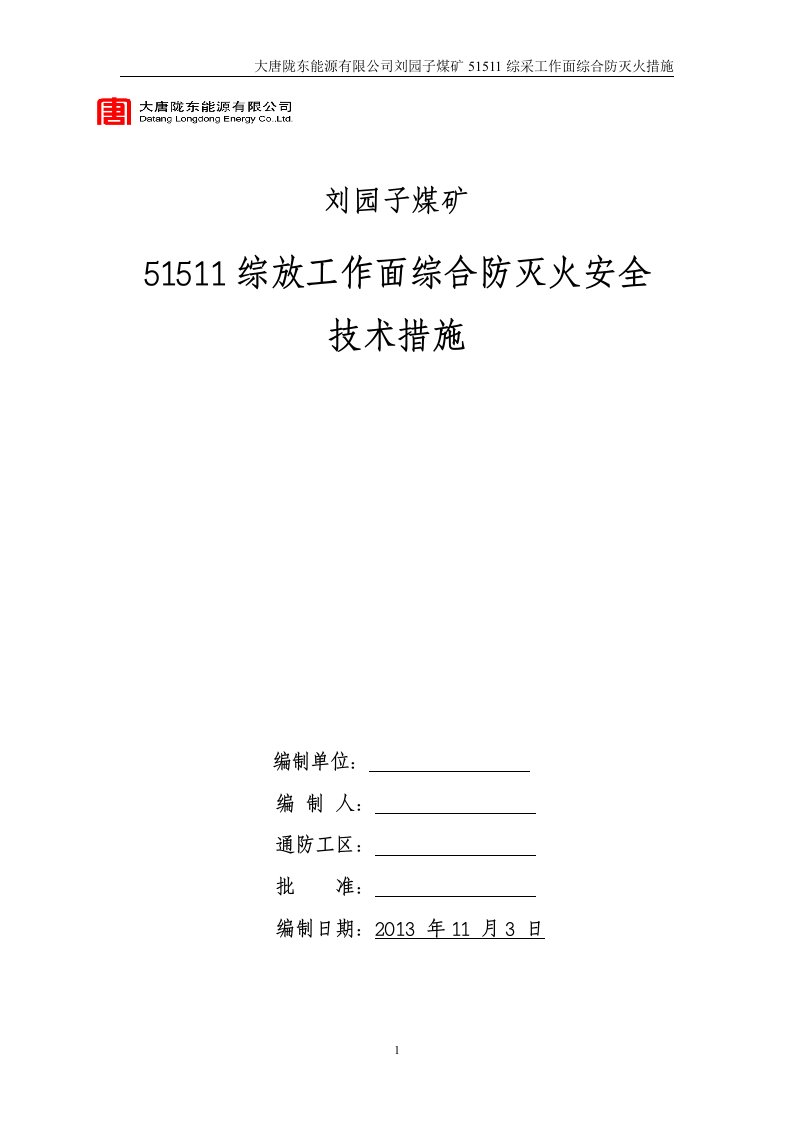 综采工作面专项防灭火安全技术措施