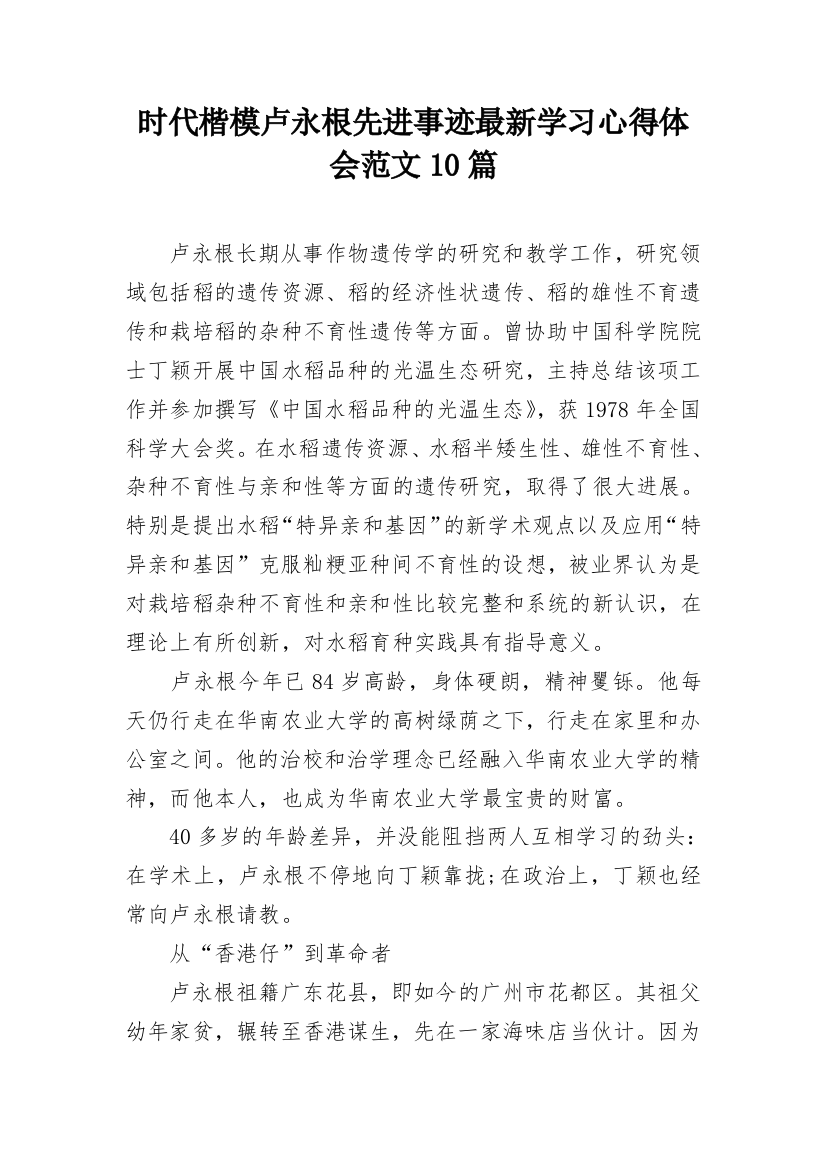 时代楷模卢永根先进事迹最新学习心得体会范文10篇_5