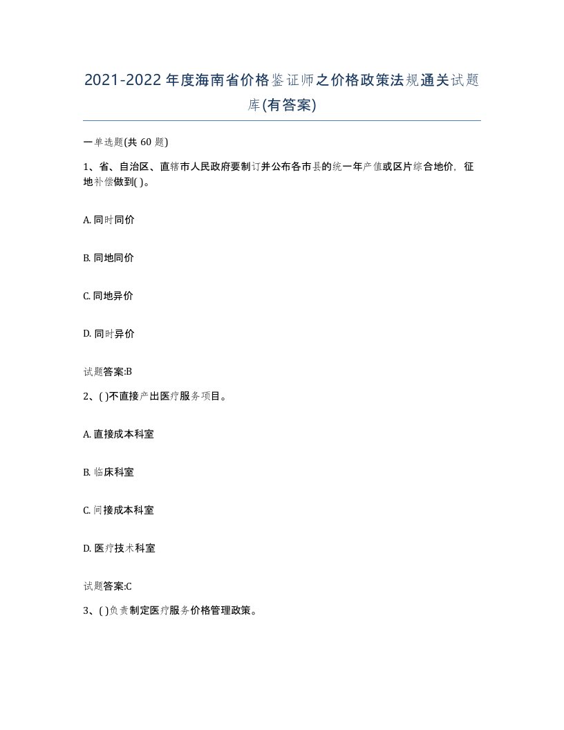 2021-2022年度海南省价格鉴证师之价格政策法规通关试题库有答案