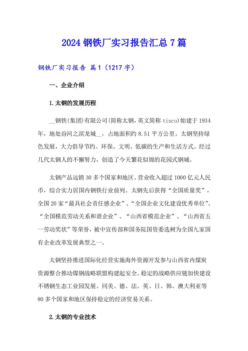 2024钢铁厂实习报告汇总7篇