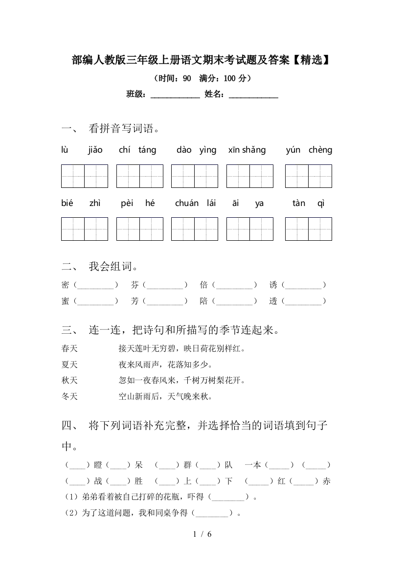 部编人教版三年级上册语文期末考试题及答案【精选】