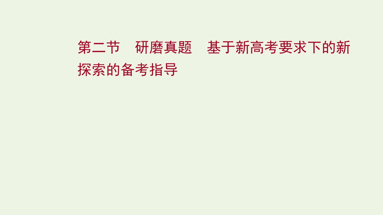 年高考语文一轮复习第三部分文学类文本阅读小说阅读第二节研磨真题基于新高考要求下的新探索的备考指导课件