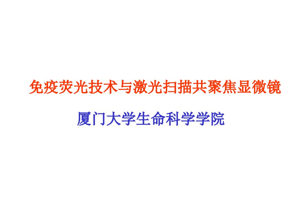 分子细胞实验课件免疫荧光技术与激光扫描共聚焦显微镜