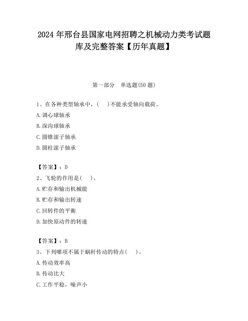 2024年邢台县国家电网招聘之机械动力类考试题库及完整答案【历年真题】