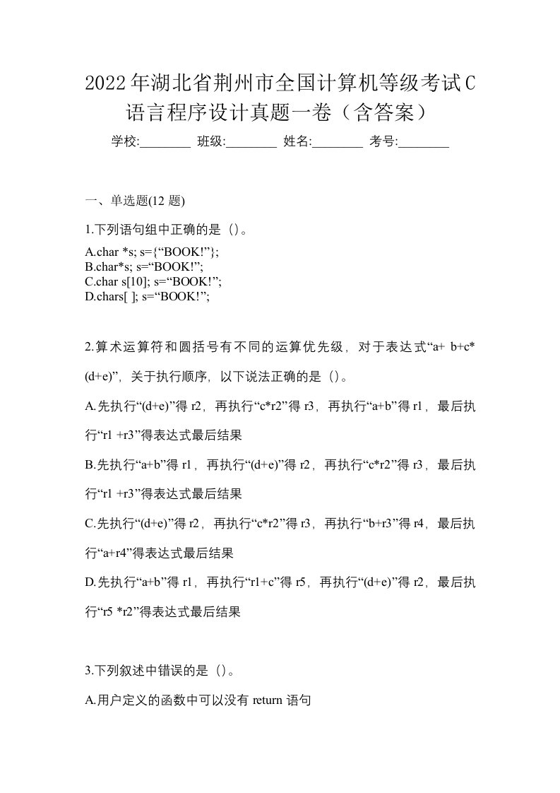 2022年湖北省荆州市全国计算机等级考试C语言程序设计真题一卷含答案