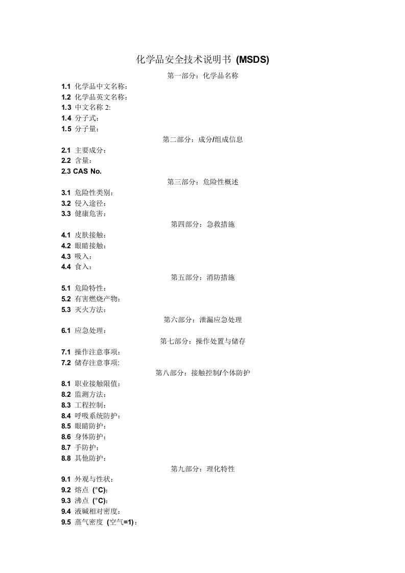 化学品安全技术说明书(msds模板)