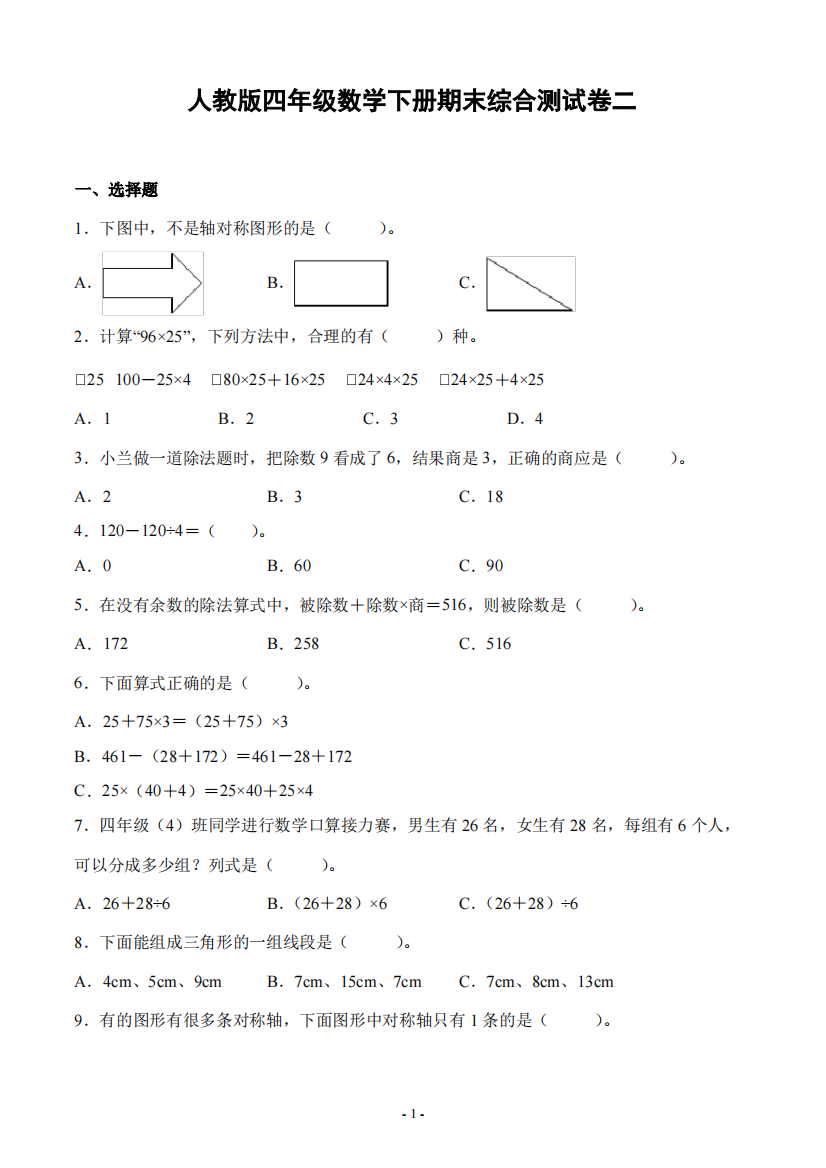 人教版四年级数学下册期末综合测试卷二