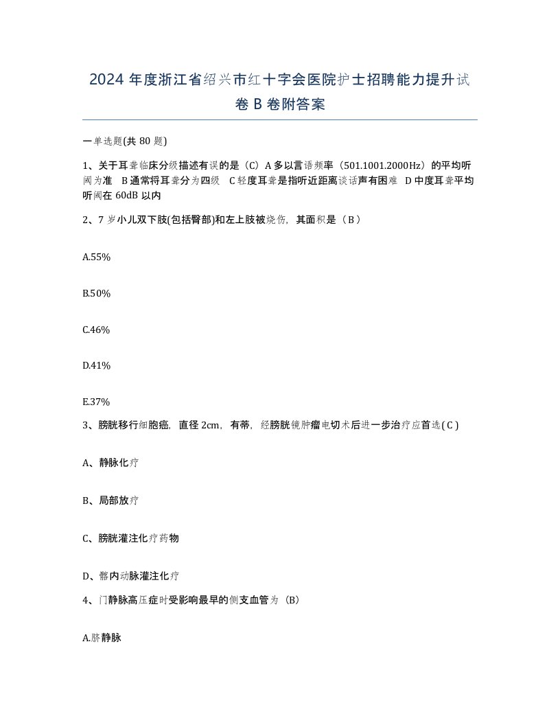 2024年度浙江省绍兴市红十字会医院护士招聘能力提升试卷B卷附答案