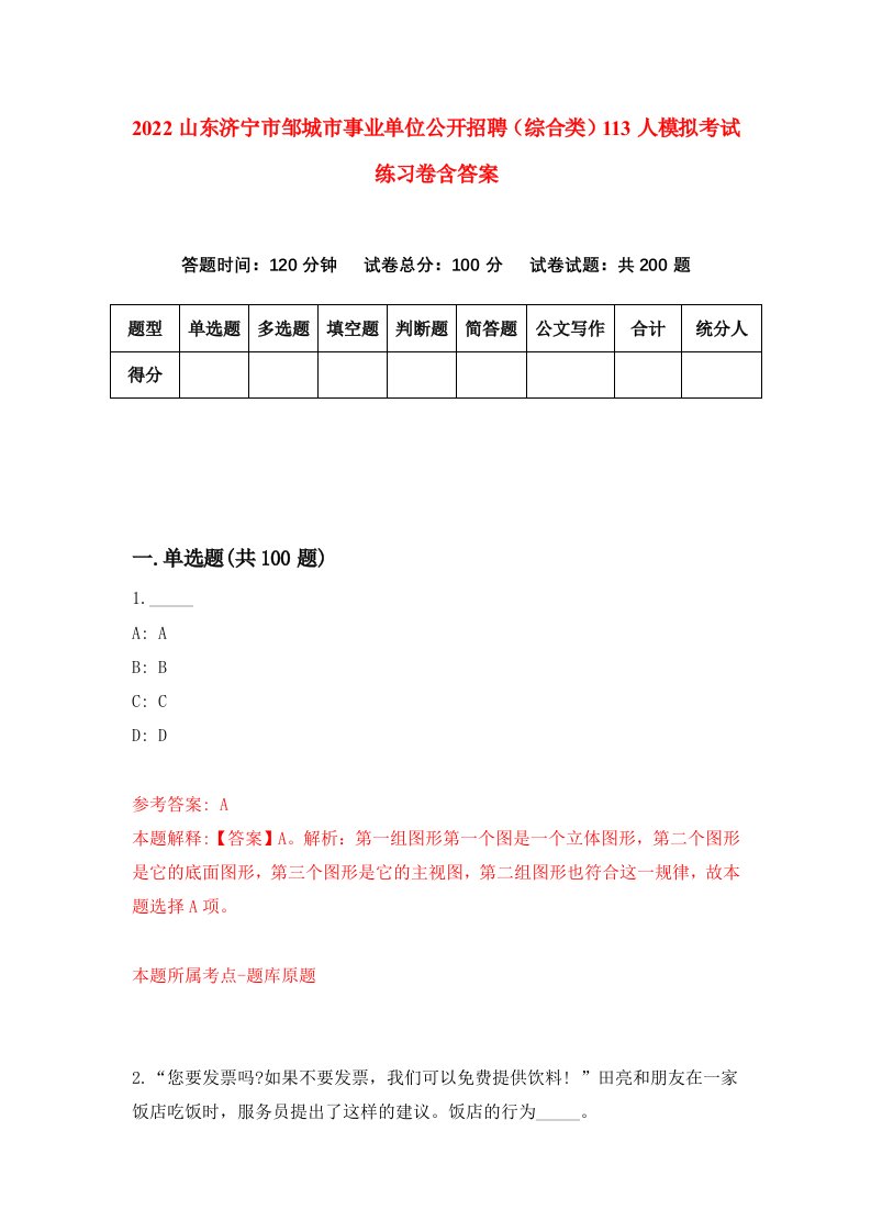 2022山东济宁市邹城市事业单位公开招聘综合类113人模拟考试练习卷含答案第3卷