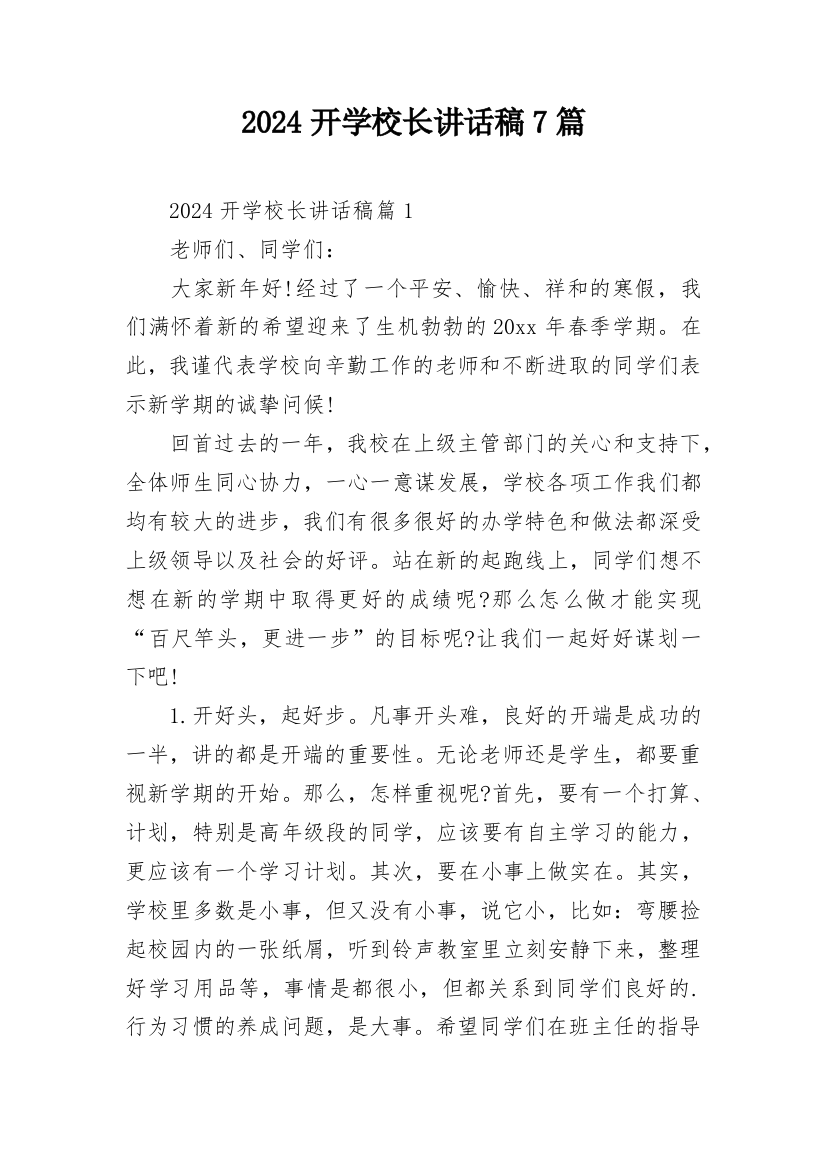 2024开学校长讲话稿7篇