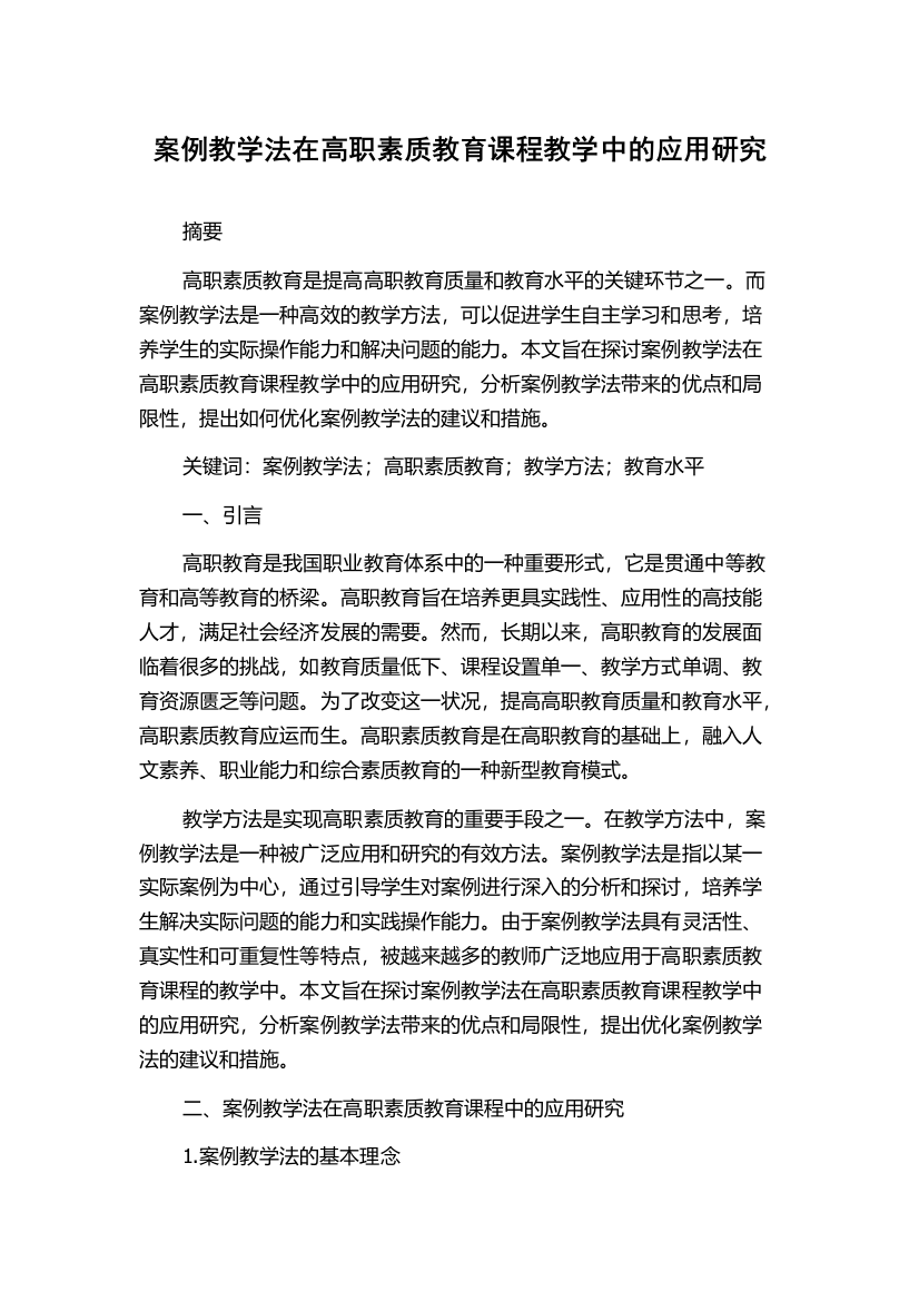 案例教学法在高职素质教育课程教学中的应用研究