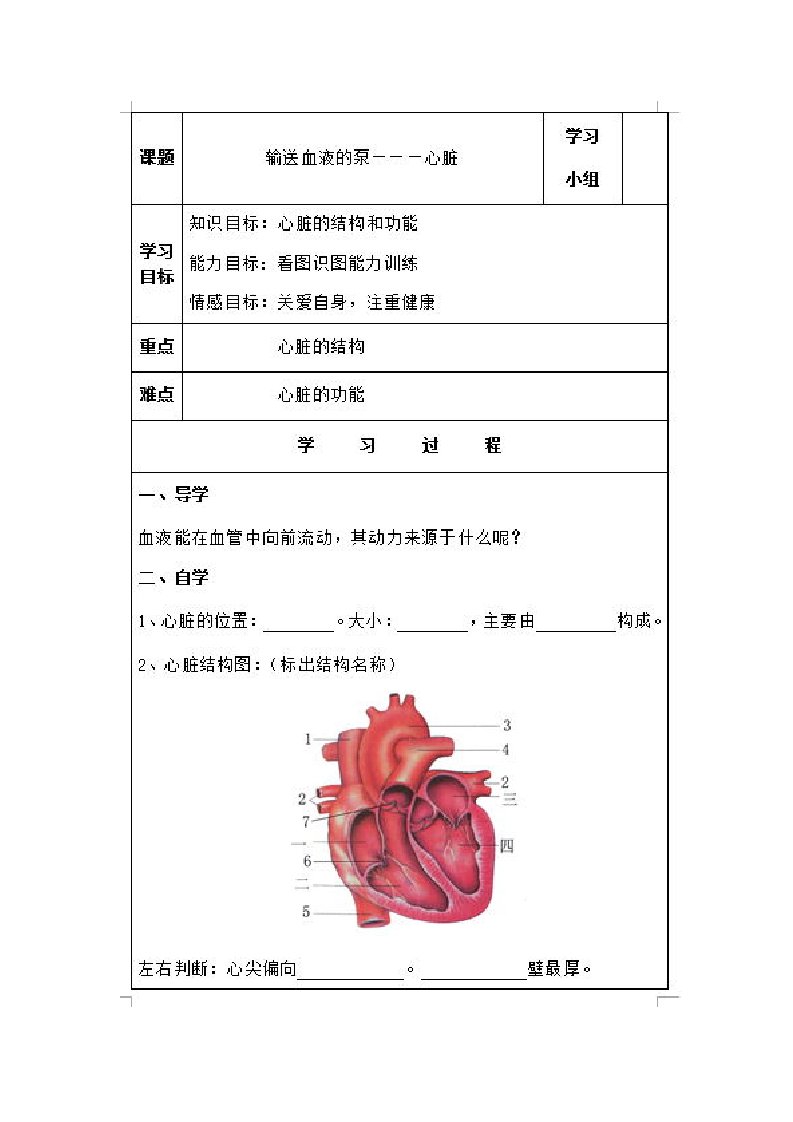 生物人教版七年级下册《心脏》导学案设计