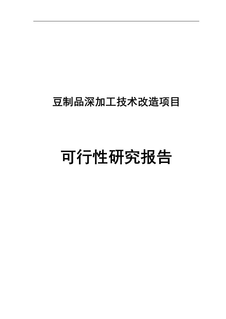 豆制品深加工技术改造项目可行性研究报告定稿