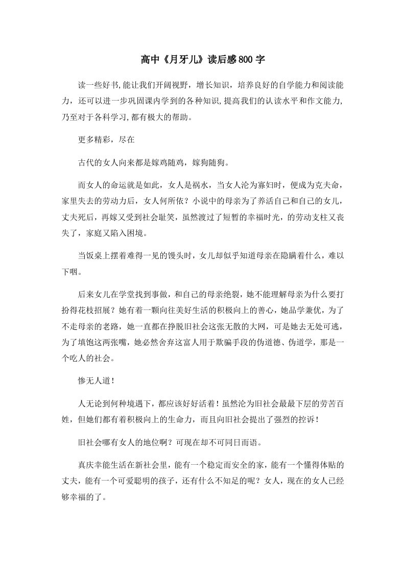 读后感高中《月牙儿》读后感800字