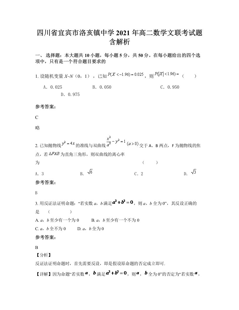 四川省宜宾市洛亥镇中学2021年高二数学文联考试题含解析