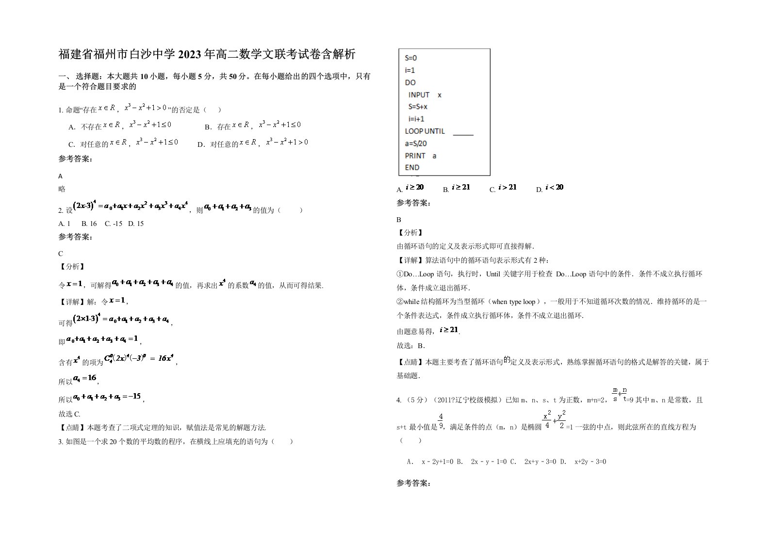 福建省福州市白沙中学2023年高二数学文联考试卷含解析