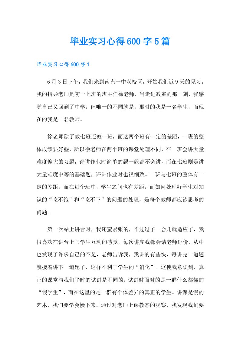 毕业实习心得600字5篇